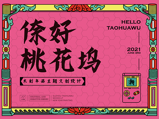 倷好桃花坞年画主题文创设计