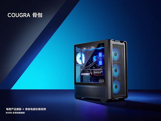 COUGAR骨伽 | 电脑机箱产品摄影 | 东莞锐图摄影