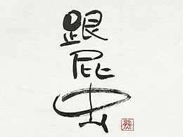 【第33期】趣味毛筆字 手寫字設(shè)計(jì)