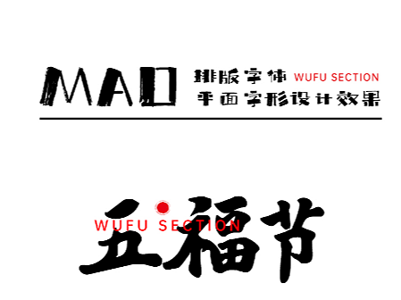 排版字体 平面字形设计效果—UI-衣服-五福节