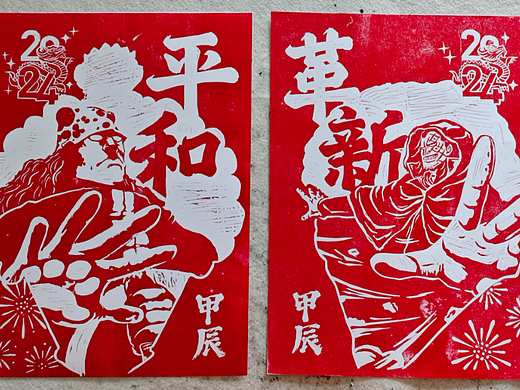 版画 - 2024 门神年画