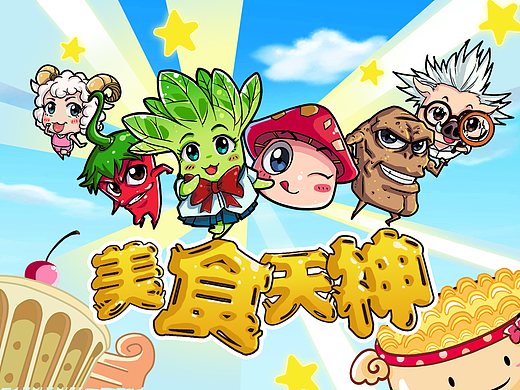 吃货一家人-手游卡通Q版人设