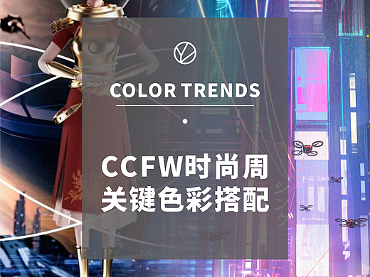 时尚趋势/CCFW时尚周下的色彩搭配(一)
