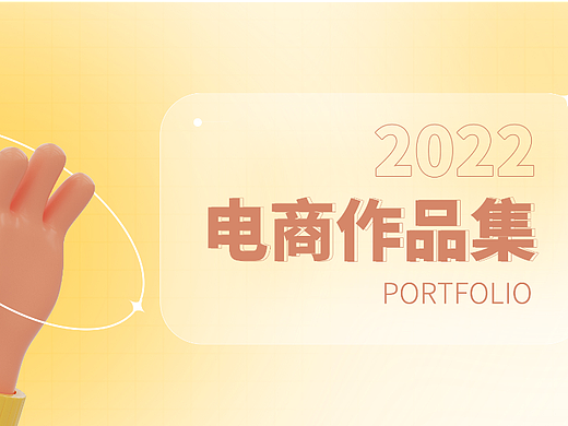 电商作品集