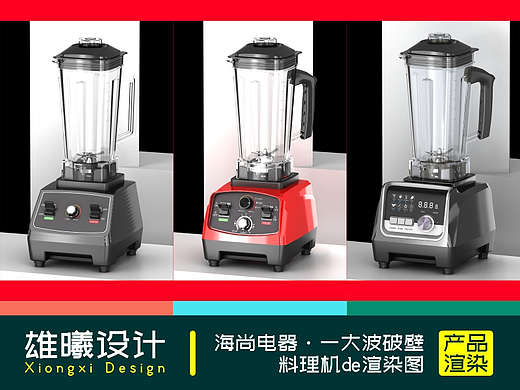 海尚电器·一大波破壁料理机の渲染图