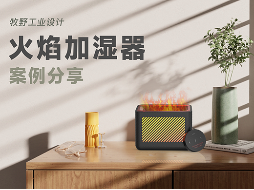 牧野设计｜火焰加湿器香薰机设计 案例分享