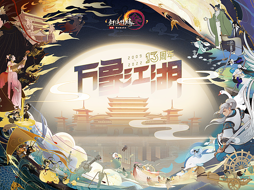 剑网3十三周年庆典海报
