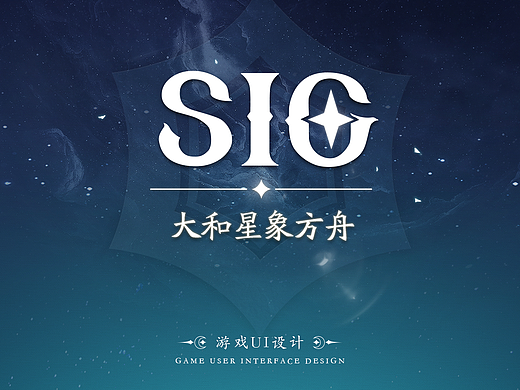 SIG 大和星象方舟/二次元游戏UI
