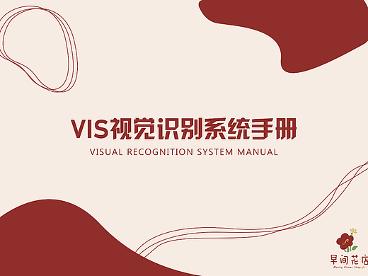 早间花店vi设计