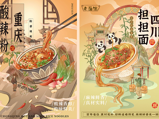国潮美食海报包装插画设计—重庆酸辣粉，四川担担面