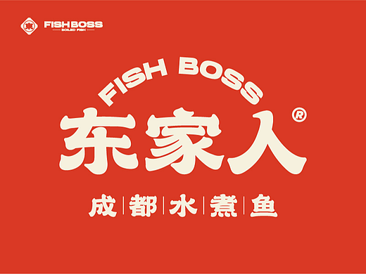 东家人成都水煮鱼