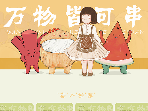 【万物皆可串】食物拟人插画 合集