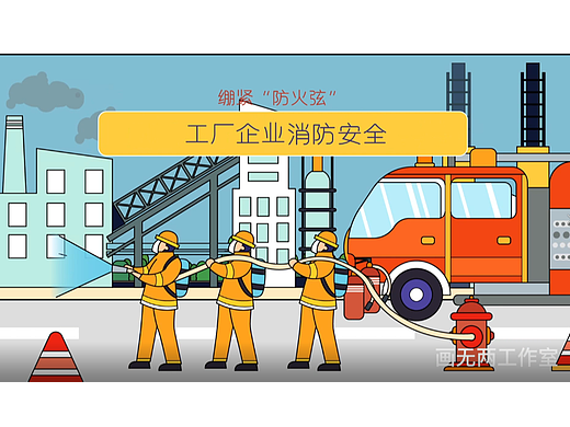 工厂消防安全须知宣传动画MG动画AE模板