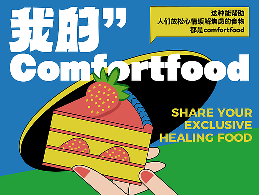 版式海报|我的Comfortfood