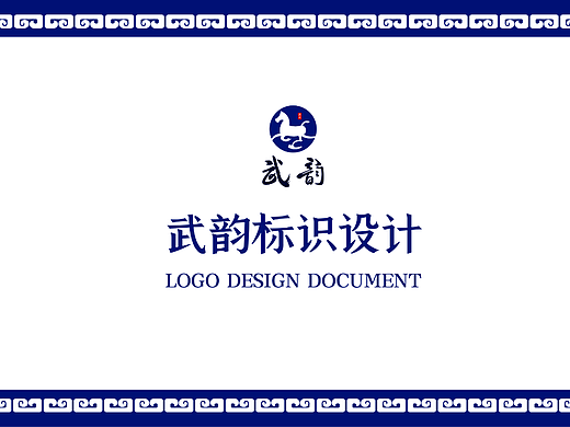 武韵酒品牌识别系统