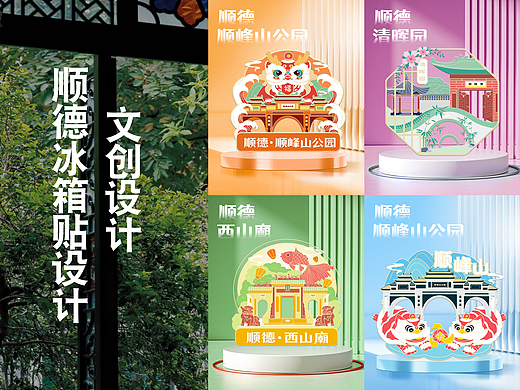 文创设计|顺德文创冰箱贴