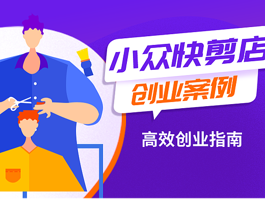 干货|创业做快剪工作室,这样能帮你省下不少时间