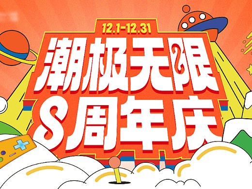 潮极无限8周年庆
