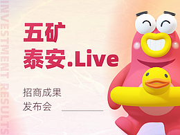 五礦泰安.Live招商成果發(fā)布會暨品牌答謝會