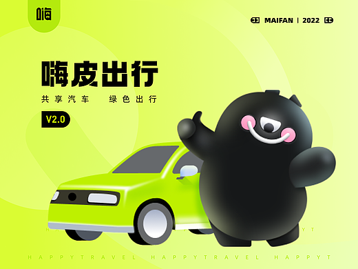 嗨皮出行APP 全新V2.0