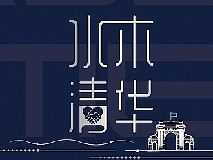 水木清华   提货券