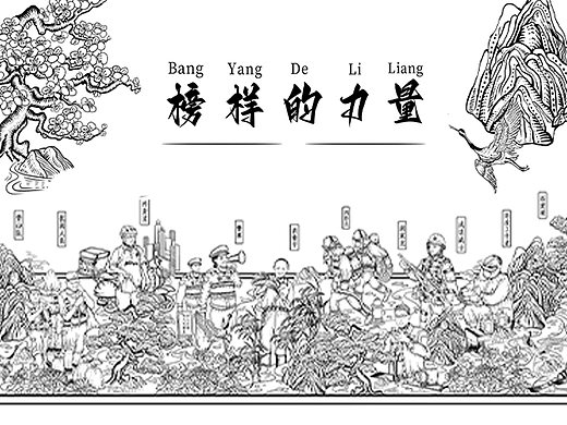 榜样的力量