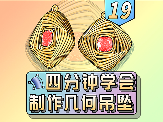 犀牛建模制作旋转几何吊坠过程分享