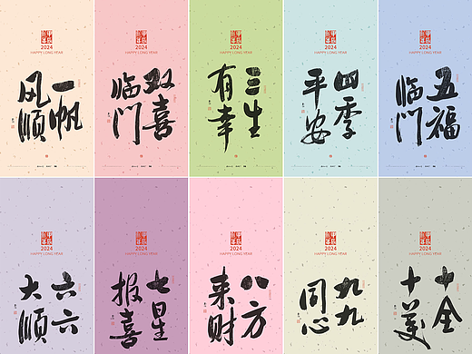 斯科｜一到十祝福语｜书法壁纸