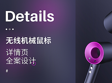 吹风机详情页（个人主页-ZNjc2NjQyMjQ=） - 电商 - 站酷设计师我叫雷阵雨原创素材 - 站酷ZCOOL