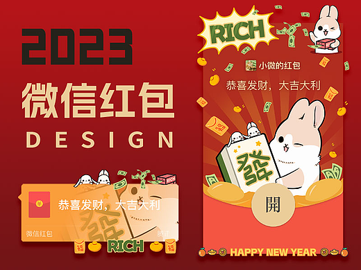 2023兔年新版微信红包封面|抱财發财