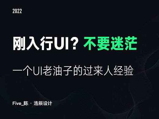 刚入行UI的你，是否对未来感觉到迷茫？