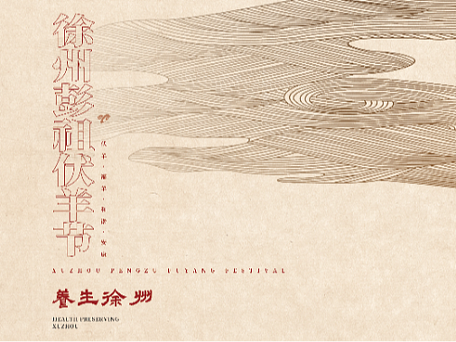 画册设计-徐州彭祖伏羊节