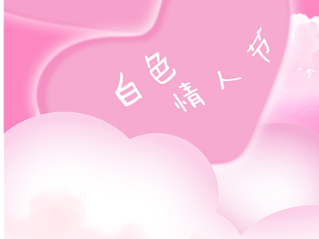 粉色系情人节海报