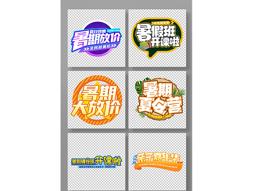 暑期艺术字