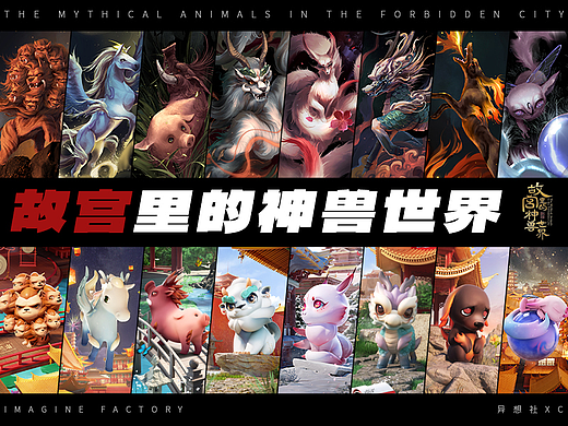 故宫里的神兽世界-IP/衍生品/美陈设计