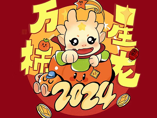 龙年插画 万事星龙