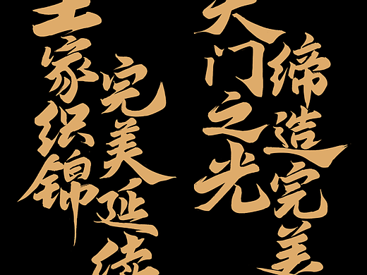 2022游戏字体合作集