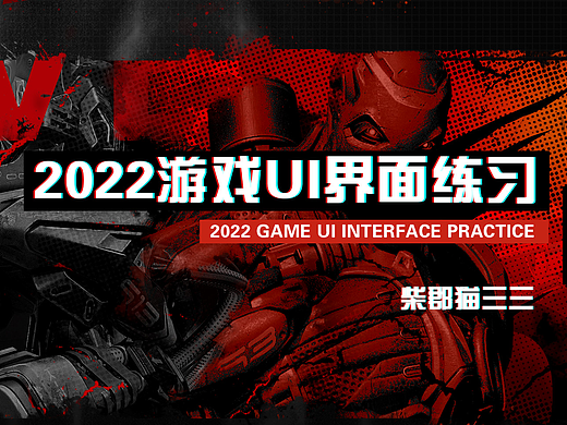 2022年游戏UI界面练习