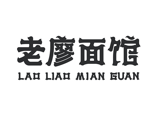 老廖面馆