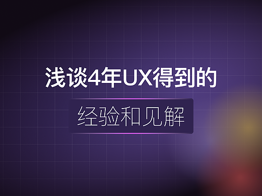 浅谈四年UX得到的经验和见解