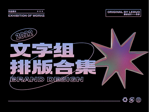 文字组排版合集