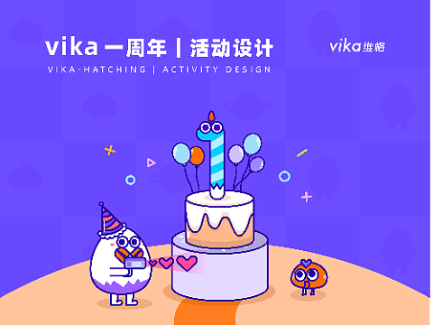 vika维格｜一周年庆活动视觉设计