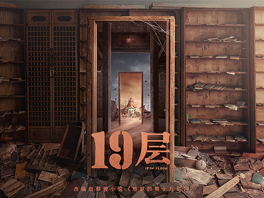 网剧《19层》概念海报