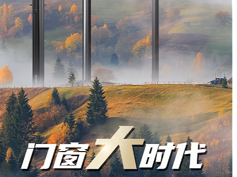 门窗大时代