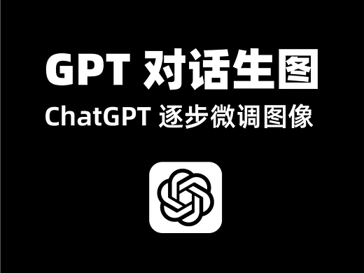 免费100%用上 Chat GPT 会员版 逐步微调图像