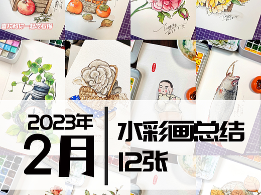 2023年2月份手绘水彩画总结12张