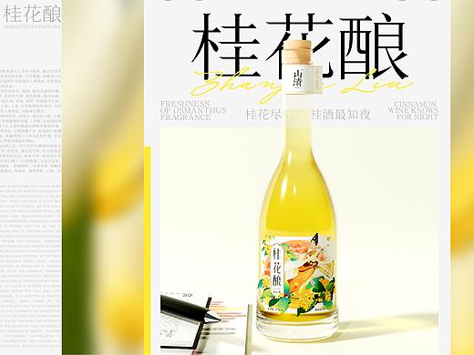 微醺系列 | 果酒品牌包装设计 | 桂花尽清鲜桂酒最知夜