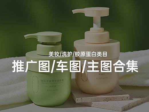 护肤品美妆/洗护/防晒/胶原蛋白类目车图/主图合集