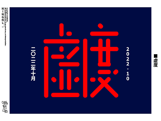 字體設(shè)計(jì)丨10-11——2022（個(gè)人主頁(yè)-ZNjI2NjM3MjQ=） - 字體/字形 - 站酷設(shè)計(jì)師NINGNL原創(chuàng)素材 - 站酷ZCOOL