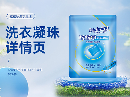 快消品 | 洗衣凝珠详情页设计